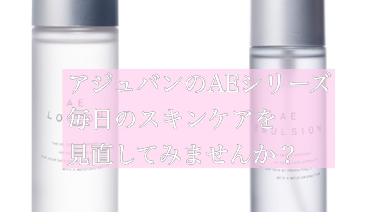 消費税無し-ア•ジ•ュバン AEローション エマルジョン 300 HQ7Go